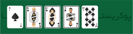 رویال، Royal Flush