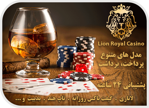 Lion Royal Casino - لاین رویال پوکر